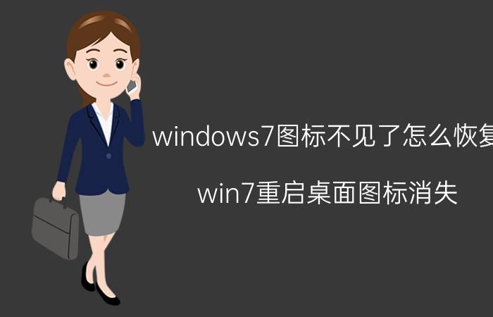 windows7图标不见了怎么恢复 win7重启桌面图标消失？